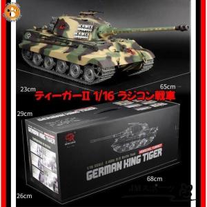 HENG LONG 1/16 虎II戰車 プラモデル ドイツ ティーガーII BB弾発射 赤外線対戦...