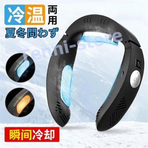 ネッククーラー 首掛け扇風機 冷暖2way 瞬間冷却 半導体冷却 三つの冷却プレート 冷房＆暖房 ネックヒーター 超軽量?超静音 バッテリー