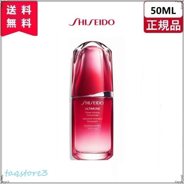 資生堂 アルティミューン パワライジング コンセントレート III 50ml (美容液)