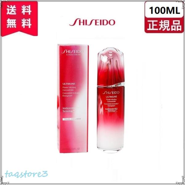 お得サイズ 資生堂 アルティミューン パワライジング コンセントレート III 100ml