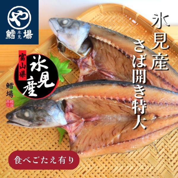 さば開き 特大(2尾)