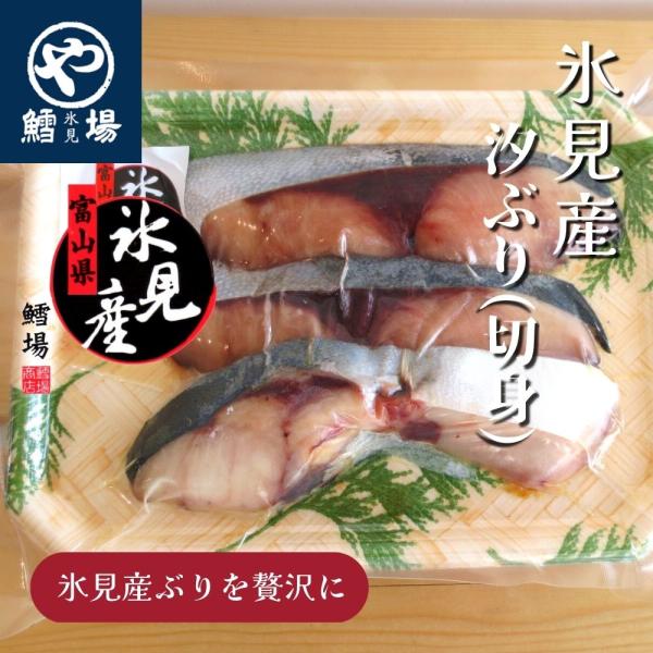 氷見産汐ぶり（切身）