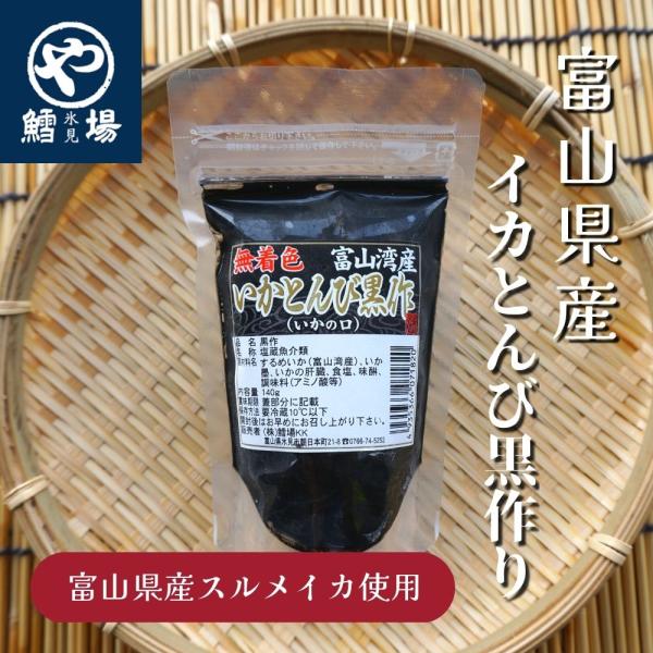 イカとんび黒作り