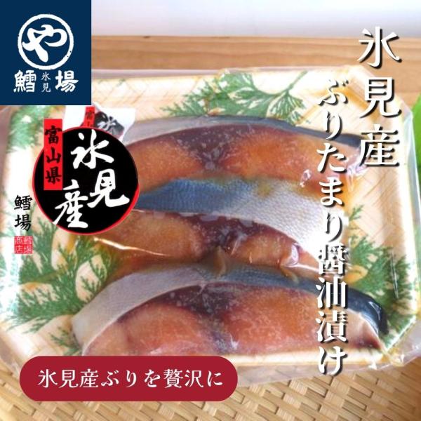 氷見産ぶりたまり醤油漬け