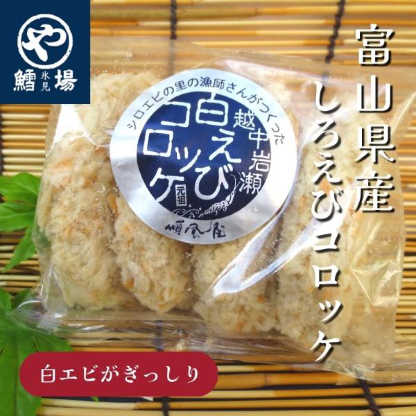 しろえびコロッケ