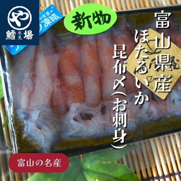 ほたるいか昆布〆(お刺身)