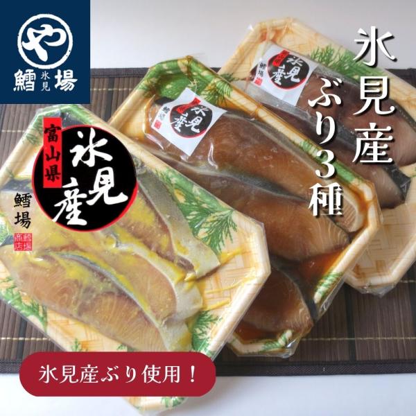 氷見産ぶり ３種