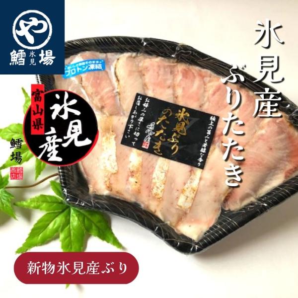 氷見ぶりたたき