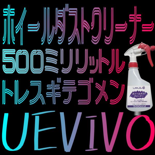 業者専売品 500mL　UEVIVO　ホイールダストクリーナー　外車ホイール　ダストクリーナー　ホイ...