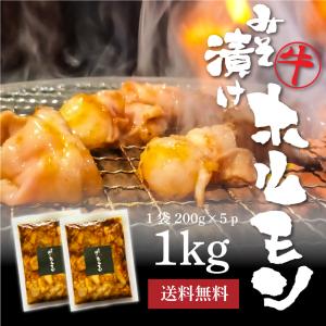 和牛 ホルモン  焼肉 大容量 国産 味噌漬け 200g 5p 1キロ 焼肉 BBQ ギフト 送料無料 おつまみ おかず｜tarafuku29