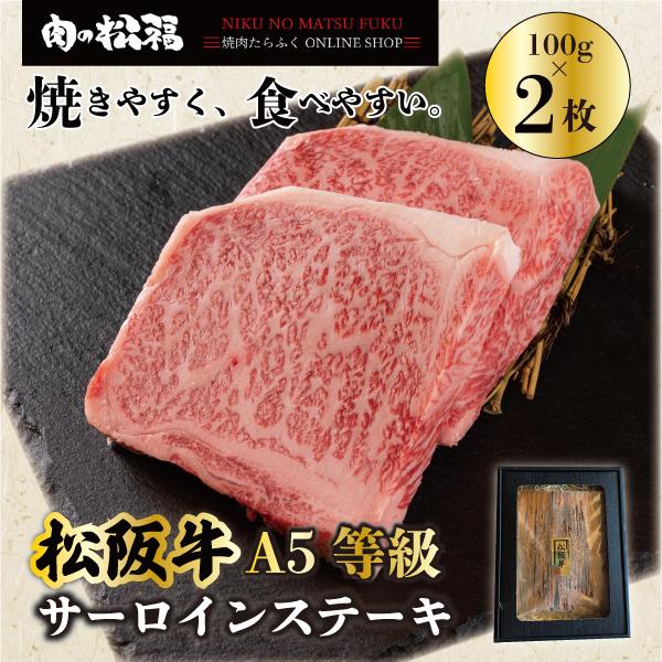 父の日 御中元 お中元 夏ギフト プレゼント ギフト 肉ギフト 松阪牛 A5等級 サーロイン ステー...