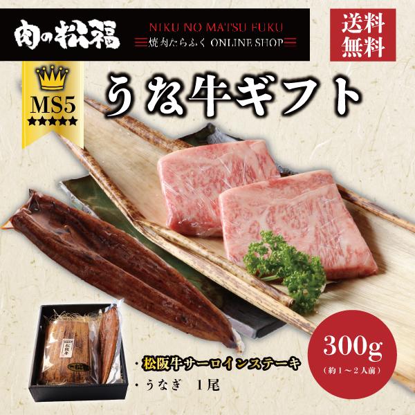 父の日 うなぎ プレゼント 肉 夏ギフト ギフト 松阪牛 A5等級 ステーキ サーロインステーキ 黒...