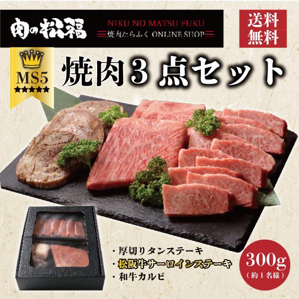 父の日 御中元 松阪牛 A5等級 サーロインステーキ 黒毛和牛 焼肉セット カルビ タン タンステー...