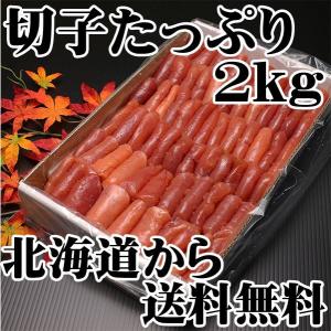 送料無料　訳ありたらこ　業務用　たらこ ４切上たっぷり２kg　北海道古平からお届け。