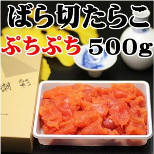 訳あり　たらこ　バラ切　500ｇ　北海道古平からお届け。