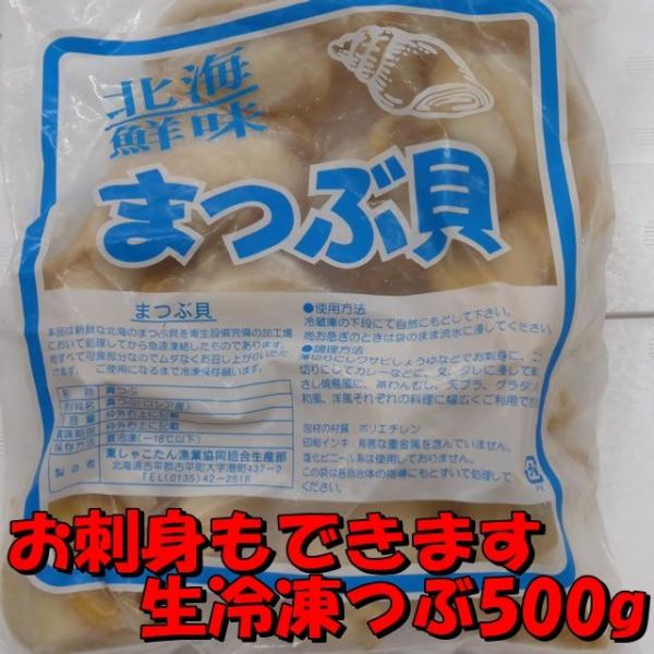 刺身　真つぶ５００ｇ　生冷凍