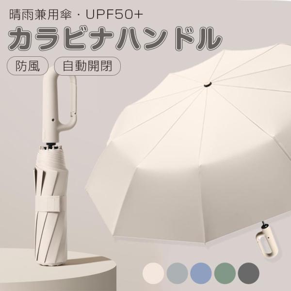 逆さ傘 自動開閉 晴雨兼用カラビナハンドル 折り畳み傘 軽い UVカット UPF50 紫外線遮断 メ...