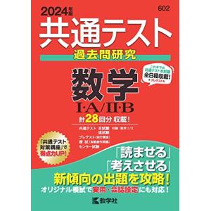 共通テスト過去問研究　数学I・Ａ／II・Ｂ (2024年版共通テスト赤本シリーズ)