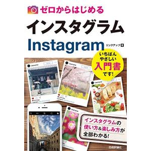 ゼロからはじめる インスタグラム Instagram