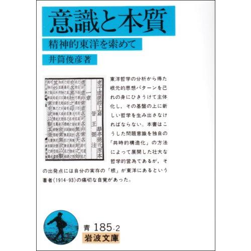 意識と本質: 精神的東洋を索めて (岩波文庫 青 185-2)