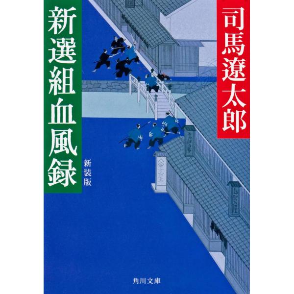 新選組血風録 新装版 (角川文庫)