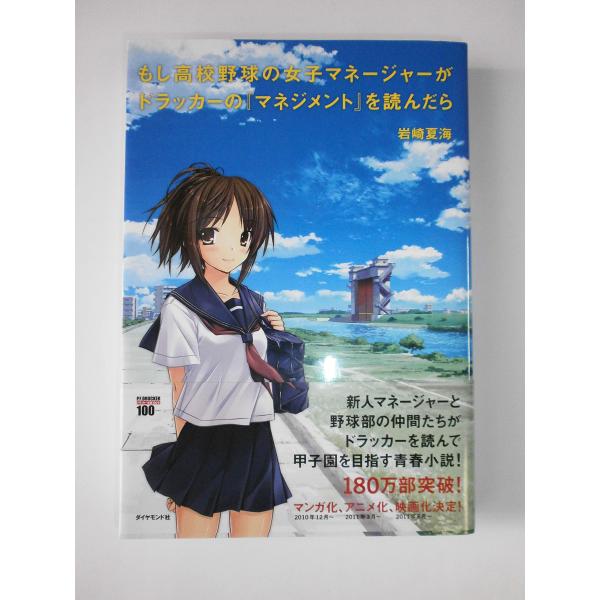 もし高校野球の女子マネージャーがドラッカーの『マネジメント』を読んだら