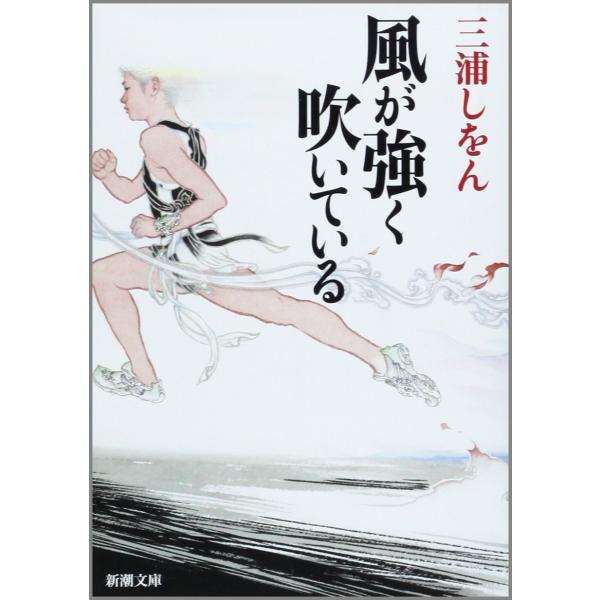風が強く吹いている (新潮文庫)