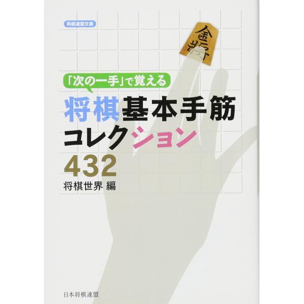 次の一手で覚える将棋基本手筋コレクション432 (将棋連盟文庫)