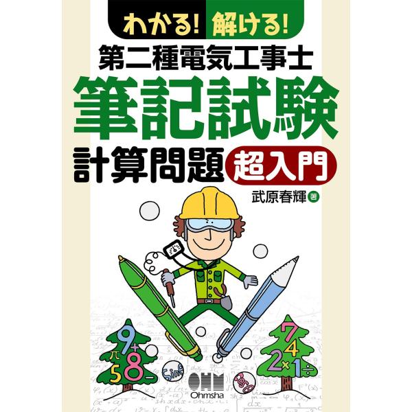 わかる! 解ける! 第二種電気工事士筆記試験 計算問題 超入門