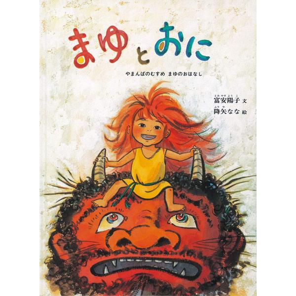 まゆとおに―やまんばのむすめ まゆのおはなし (こどものとも傑作集)