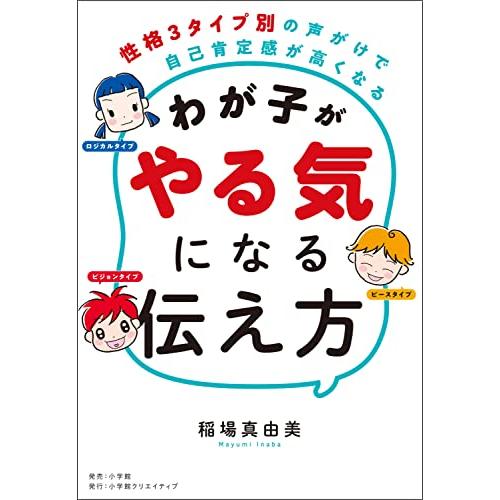 わが子がやる気になる伝え方~性格3タイプ別の声がけで自己肯定感が高くなる~ (小