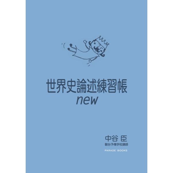 世界史論述練習帳new (Parade Books)