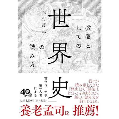 教養としての世界史の読み方 (PHP文庫)