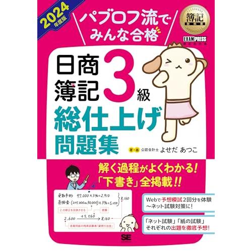 簿記教科書 パブロフ流でみんな合格 日商簿記3級 総仕上げ問題集 2024年度版
