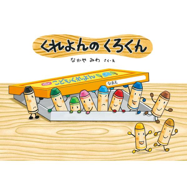 くれよんのくろくん (絵本・こどものひろば)