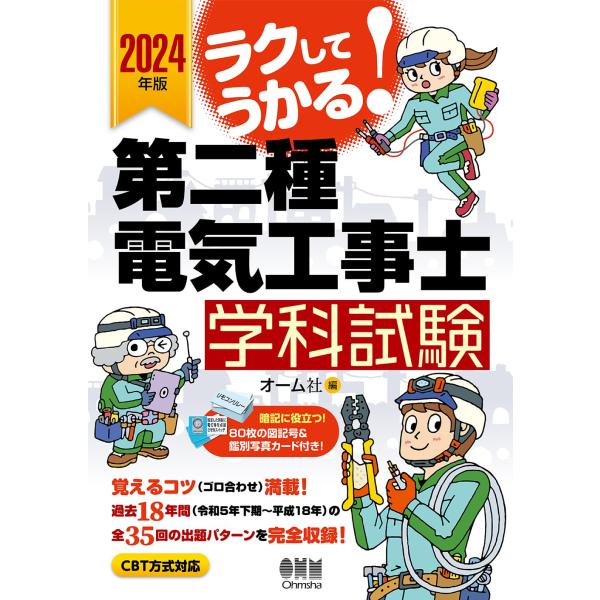 2024年版 ラクしてうかる!第二種電気工事士学科試験