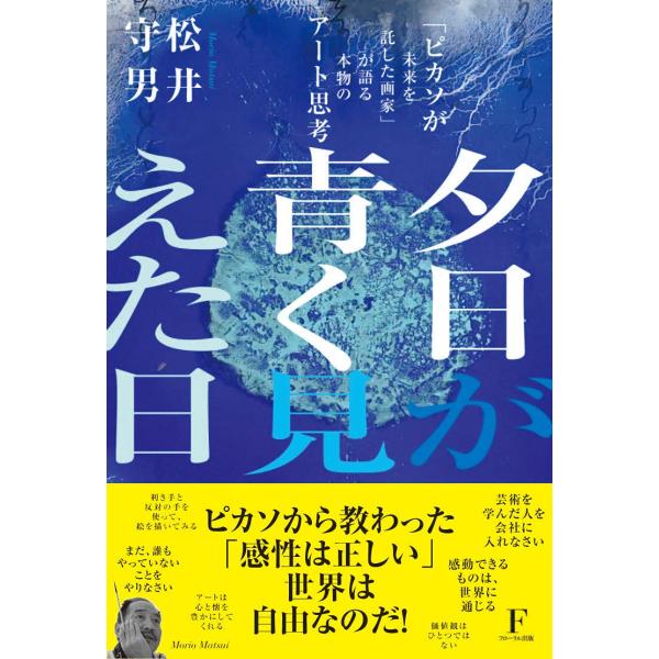 夕日が青く見えた日 ピカソが未来を託した画家が語る本物のアート思考