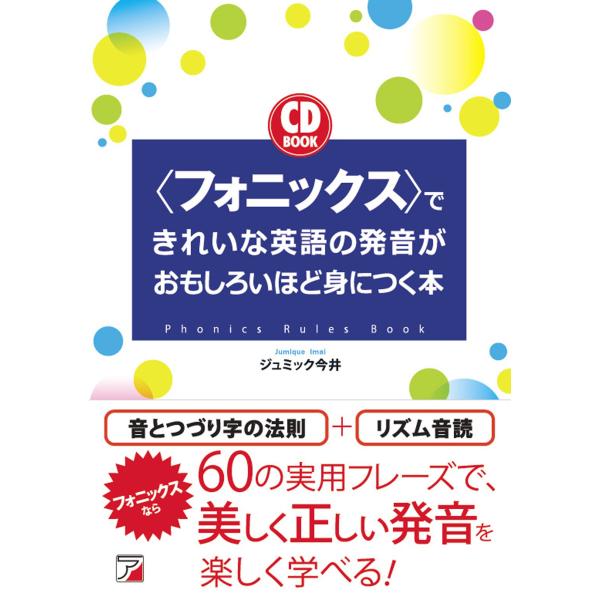 CD BOOK &lt;フォニックス&gt;できれいな英語の発音がおもしろいほど身につく本 (アス