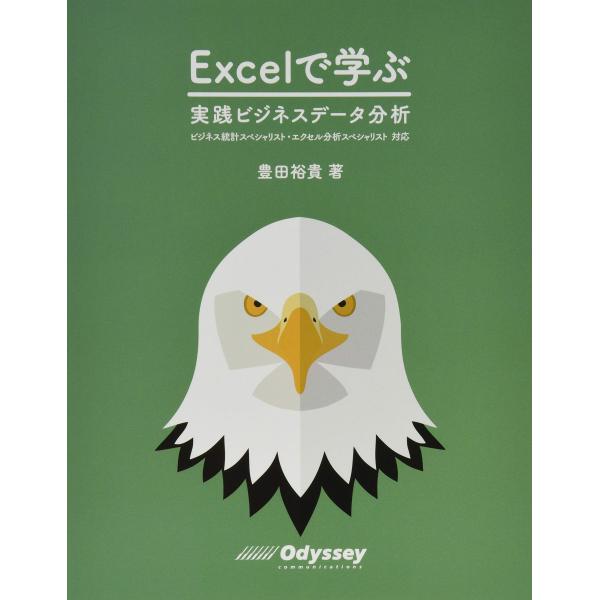 Excel で学ぶ 実践ビジネスデータ分析 ビジネス統計スペシャリスト・エクセル分