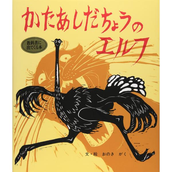かたあしだちょうのエルフ (おはなし名作絵本 9)