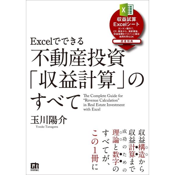 Excelでできる 不動産投資収益計算のすべて