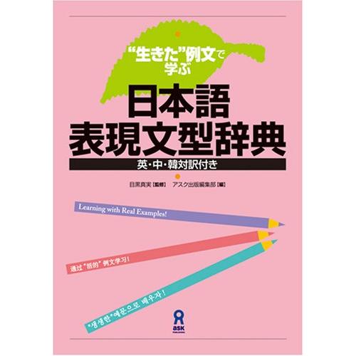 “生きた”例文で学ぶ 日本語表現文型辞典