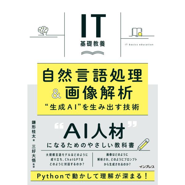 IT基礎教養　自然言語処理＆画像解析　&quot;生成AI&quot;を生み出す技術