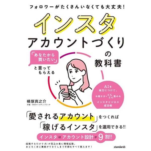 あなたから買いたいと言ってもらえる インスタアカウントづくりの教科書 (AIを味