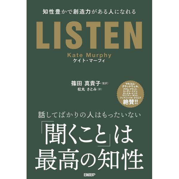 LISTEN――知性豊かで創造力がある人になれる