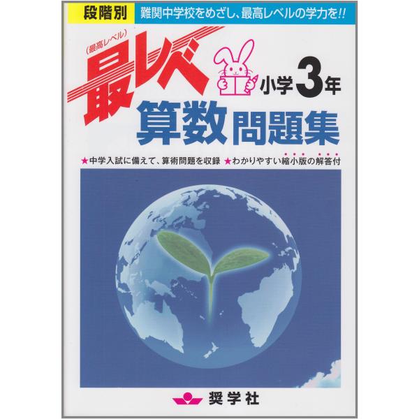 最レベ算数問題集小学3年: 段階別