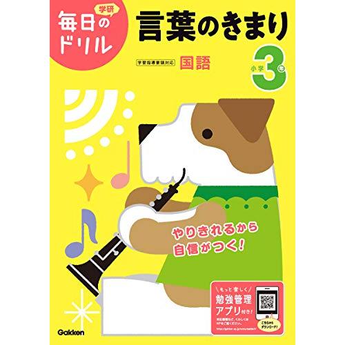 小学3年 言葉のきまり (毎日のドリル)