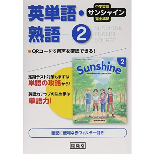 サンシャイン完全準拠英単語・熟語2年: 中学英語