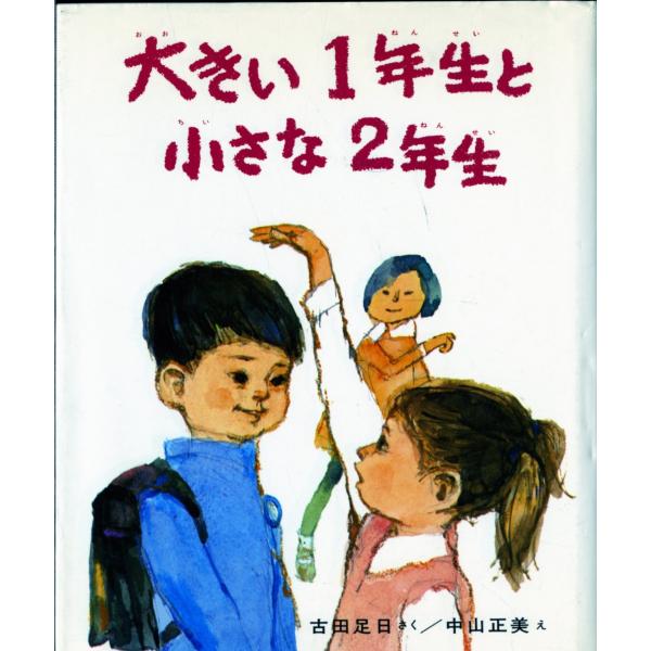 大きい1年生と 小さな2年生 (創作どうわ傑作選( 1))