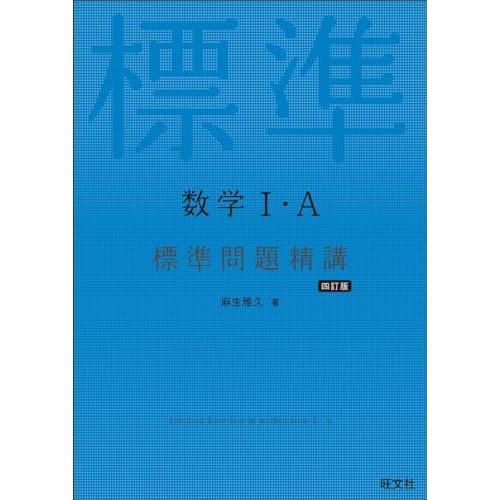 数学I・A標準問題精講 四訂版